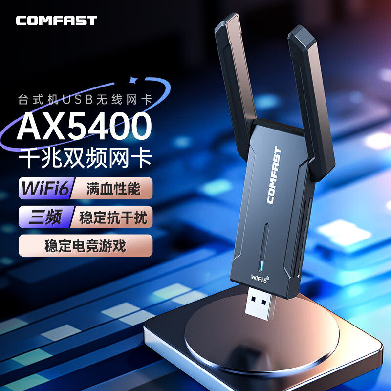 【顺丰速达】COMFAST 无线网卡usb台式机WIFI6接收发射器笔记本电脑主机家用千兆5G三频信号免驱安装 983BE