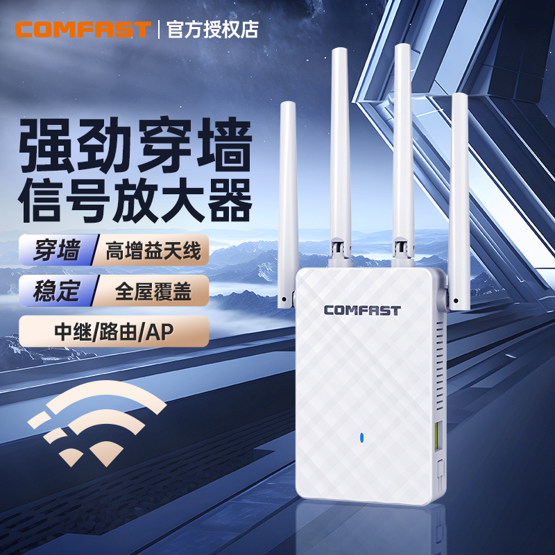 COMFAST WiFi信号增强放大器路由器扩大器四天线全屋覆盖穿墙无线