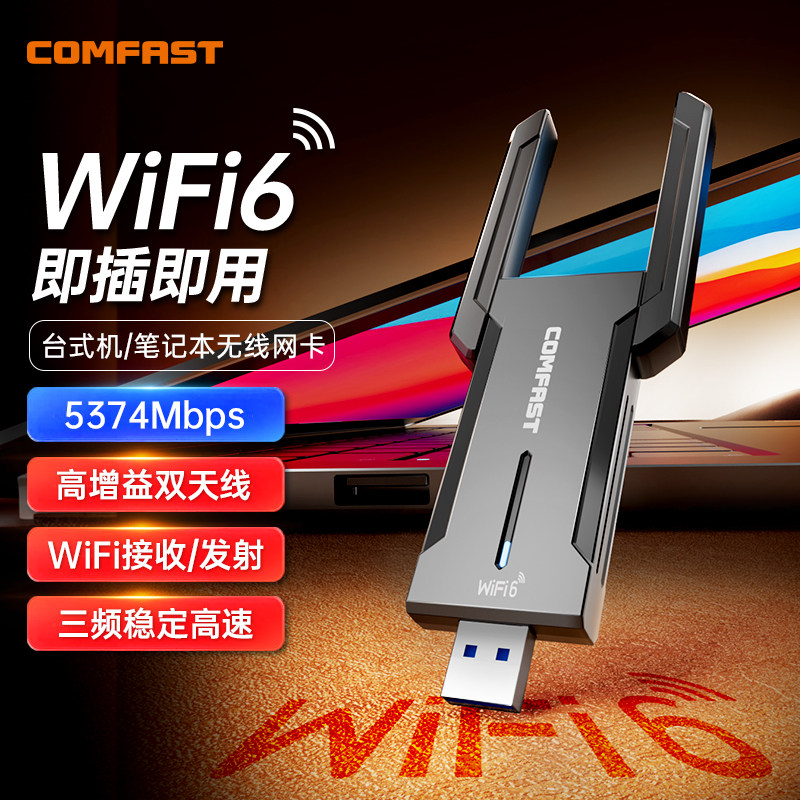 COMFAST WiFi6高速无线网卡台式电脑wifi接收发射器千兆双频免驱动台式机USB3.0笔记本外置5G无线网络