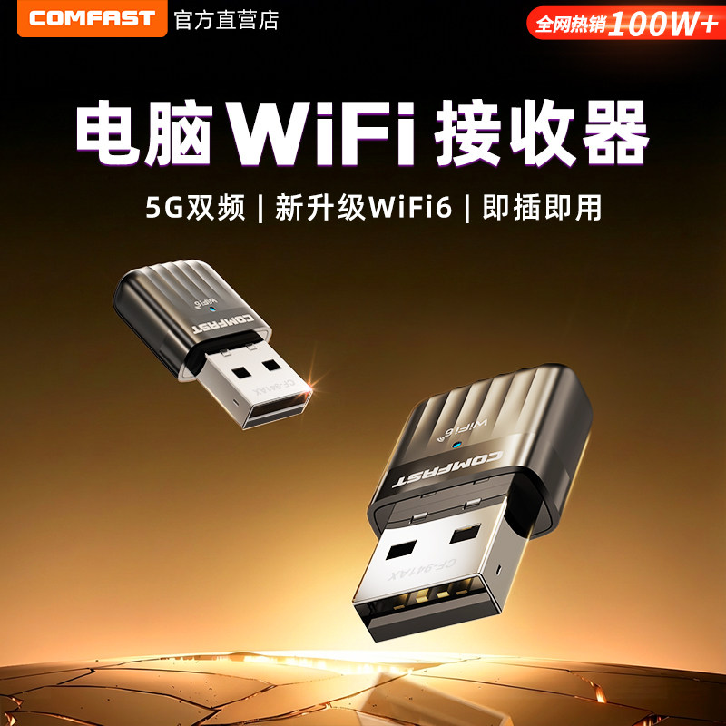 【COMFAST】usb无线网卡台式电脑wifi接收器笔记本电脑主机连接热点外置网络5G双频免驱动信号发射器