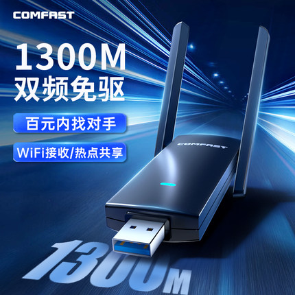 COMFAST 无线网卡台式电脑wifi接收发射器1300M千兆双频免驱动台式机USB3.0笔记本外置5G无线网络连接器924AC