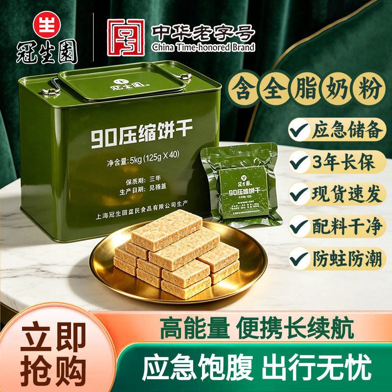 冠生园90压缩饼干盒装散装户外充饥干粮饱腹饼干应急储备便携