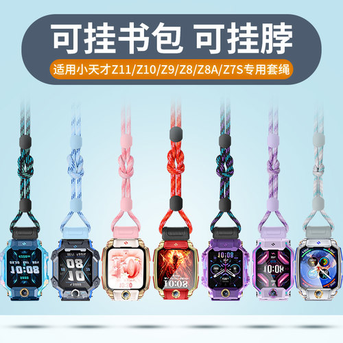 适用小天才儿童手表Z11哪吒定制款挂绳电话手表Z10/Z9少年版/Z8/Z7A/Z7专用扁头磁吸加粗尼龙挂脖套绳配件