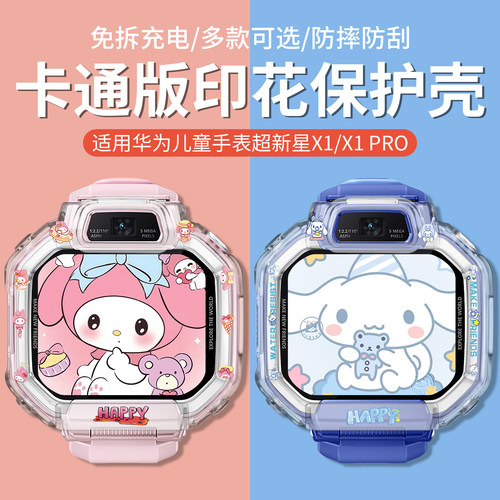 适用华为儿童超新星电话手表X1保护壳X1pro卡通可爱印花透明壳DRP-L10半包防摔耐磨抗震保护套屏保贴膜配件