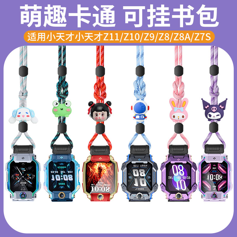 适用小天才儿童手表Z11哪吒定制卡通公仔提花挂绳Z10/Z9/Z8少年版/Z7S/Z7专用扁头磁吸加粗尼龙挂脖套绳配件图片
