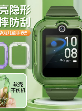 适用华为儿童手表5透明色保护套