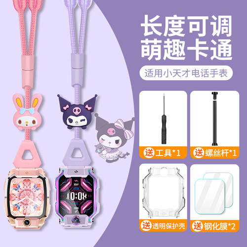 适用小天才儿童电话手表Z9/Z10卡通加粗挂绳Z8少年版/Z7A/Z6pro/Z5/Z2/Y06/Y7/D2A挂脖绳防摔壳套螺丝杆配件