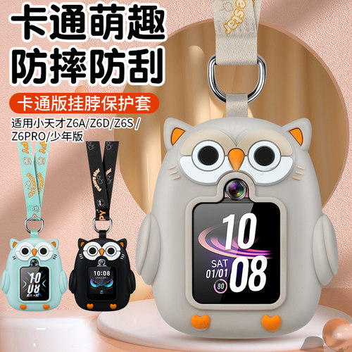 适用小天才儿童手表Z6A/Z6D/Z6S挂脖套硅胶保护套卡通可爱吊坠配件Z6pro/少年版全包防摔壳套W2302AC配件