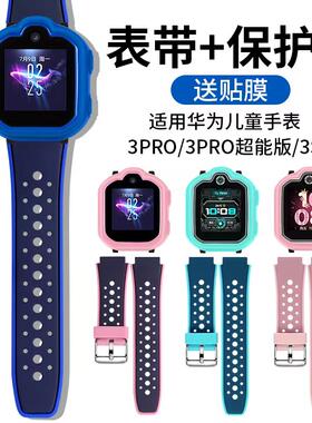 华为儿童手表3Pro硅胶表带保护套