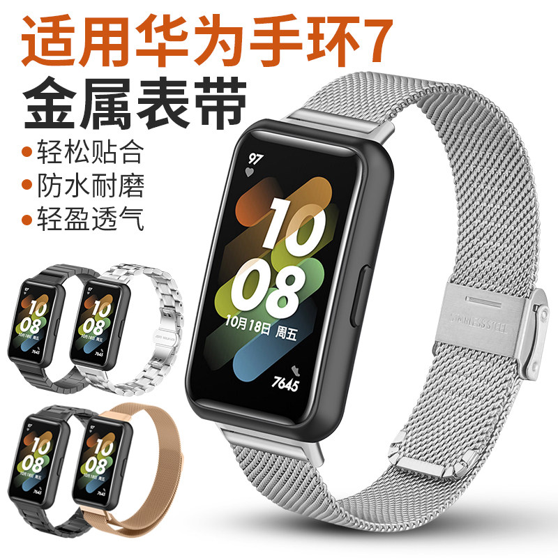 金属不锈钢适用华为运动手环7图片