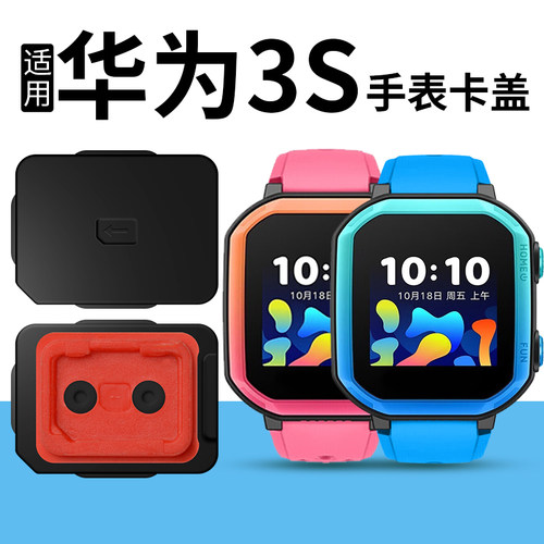 琅酷华为儿童手表3S卡盖