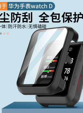 适用于华为Watch D手表保护套测血压智能手表全包防摔壳抗震防尘壳膜一体PC硬壳表套高清钢化膜防刮外壳配件