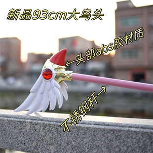 百变小樱魔法棒库洛牌鸟头杖木之本樱扮演COS道具送女友情人节礼