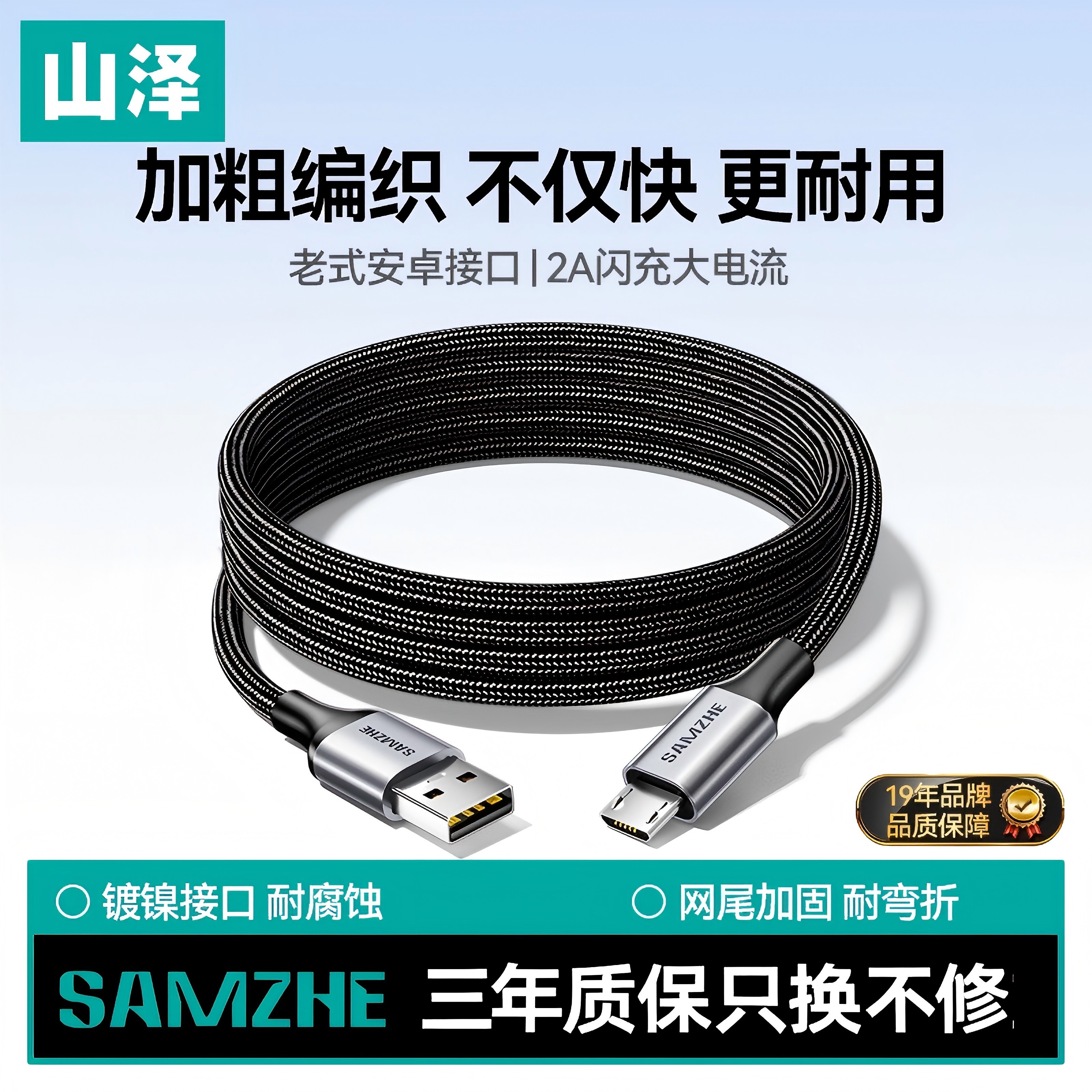山泽安卓数据线老式接口快充款microusb加长2米风扇充电宝监控t型充电线器适用vivo华为oppo小米三星手机编织