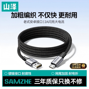 山泽安卓数据线老式接口快充款microusb加长2米风扇充电宝监控t型充电线器适用vivo华为oppo小米三星手机编织
