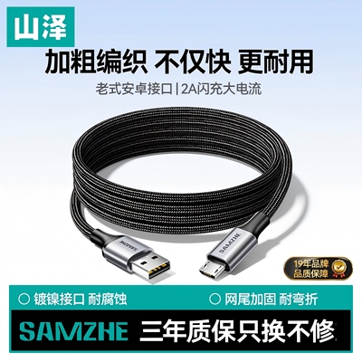 山泽安卓MicroUSB快充数据线