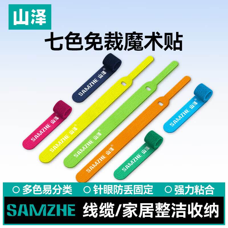 山泽魔术贴理线带电源线束线带图片