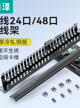 山泽网络机柜理线架24口48口电话配线架网线1u加厚理线器槽机架式理线器光纤跳线管理网络通道式整理19英寸
