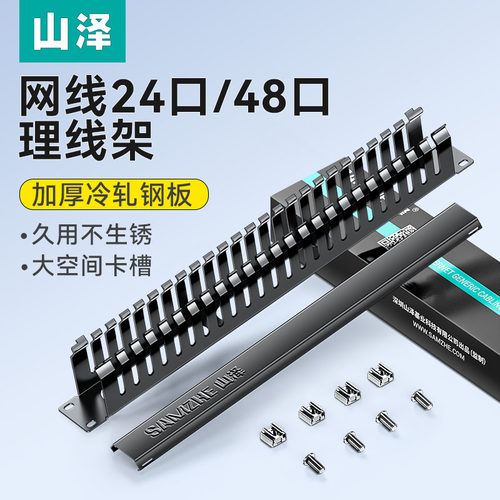 山泽网络机柜理线架24口1u加厚