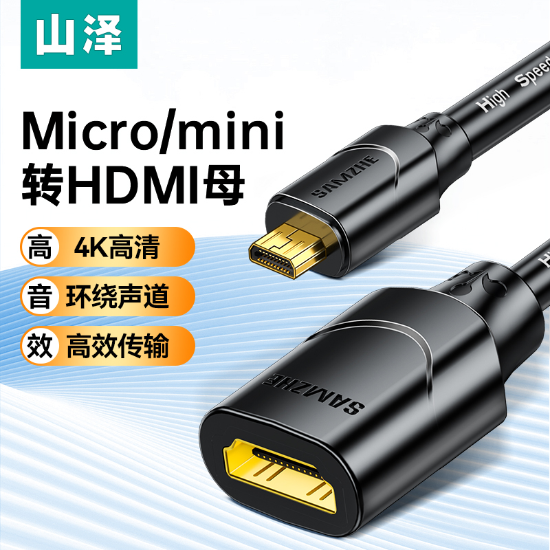 山泽mini/micro转hdmi高清延长线