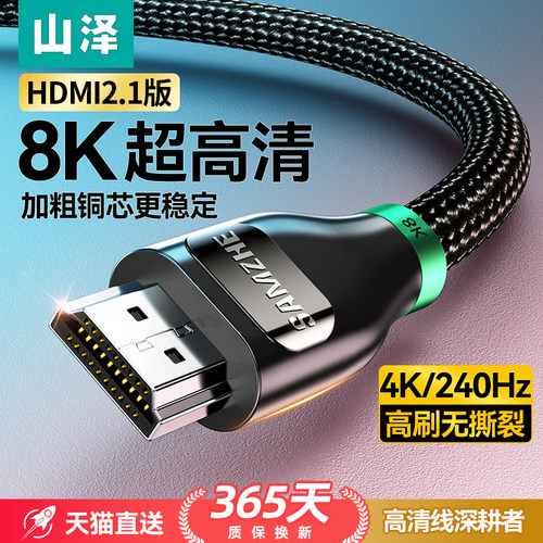 山泽电竞级HDMI2.1超清8K线240Hz