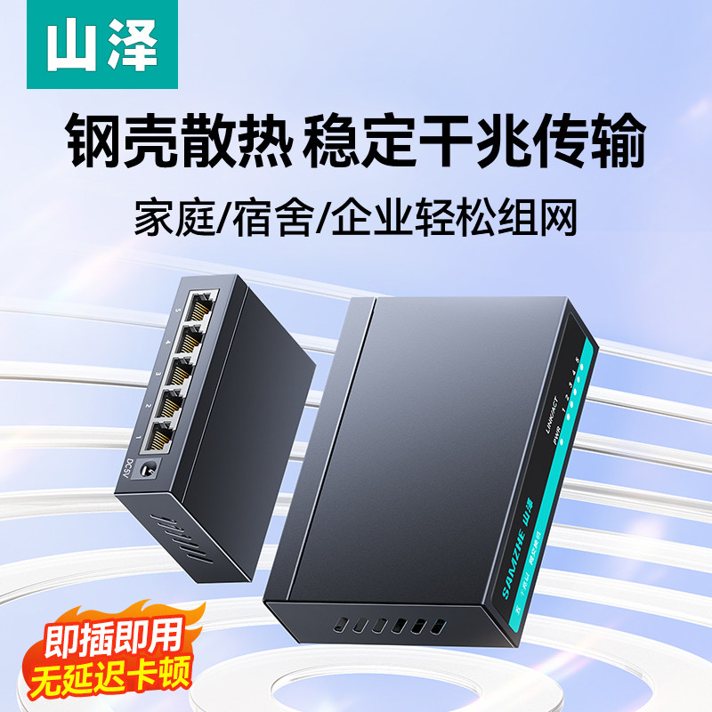 山泽交换机千兆5口8千兆路由器光猫以太网口转换器4多接口集线器网络扩展分流交换器家用宽带监控网线分线器