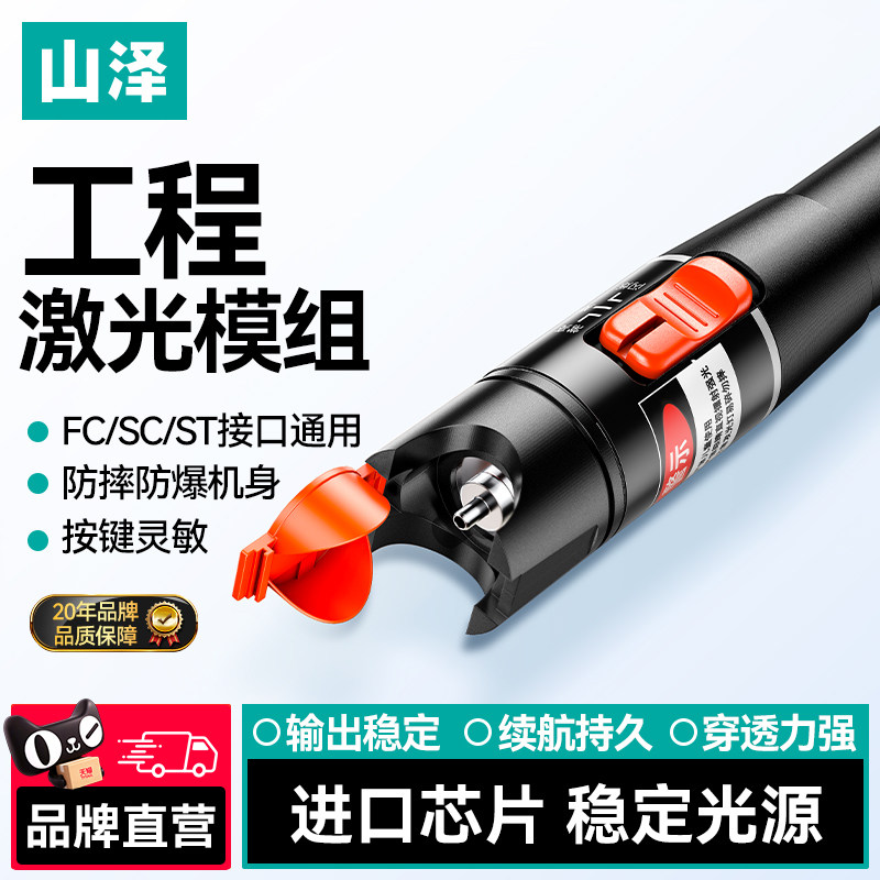 山泽红光光纤笔强光激光打光笔光纤测试专用充电款陶瓷芯进口芯片2.5mm通用SC/FC/ST/LC接口打光10mW20mW30m