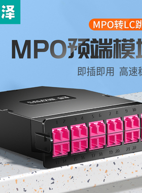 山泽MPO模块盒预端光纤配线架盒子转LC12芯24芯万兆多模OM3/OM4高密度转换盒