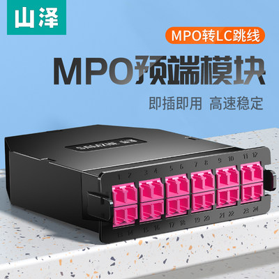 山泽MPO模块盒预端光纤配线架盒子转LC12芯24芯万兆多模OM3/OM4高密度转换盒