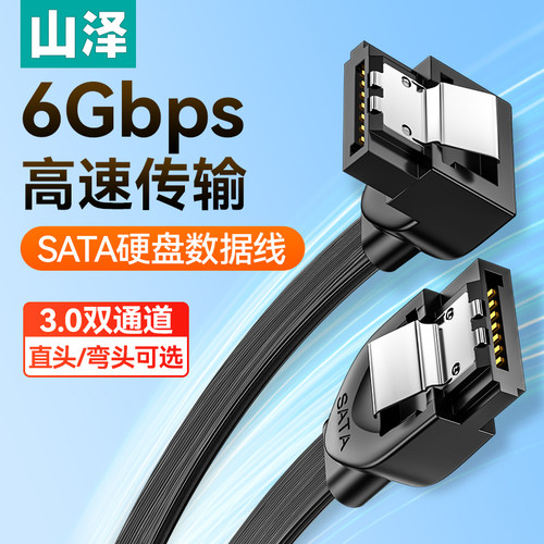 山泽SATA3.0高速传输硬盘数据线