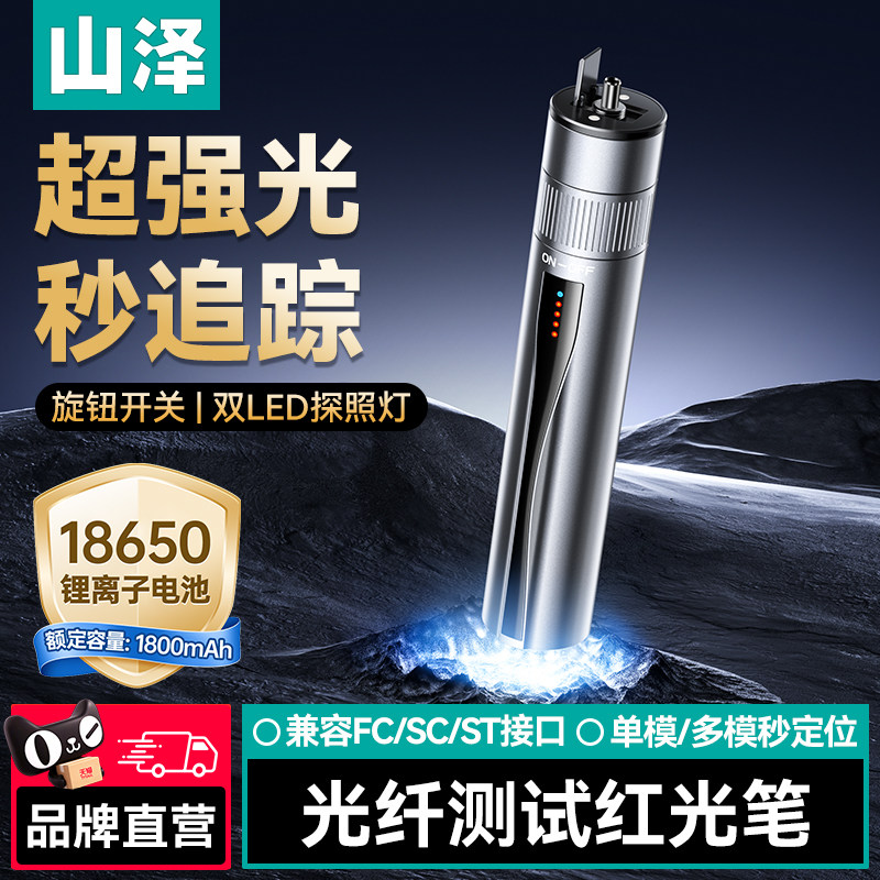 山泽红光光纤笔30mw红光源光纤测试仪打光笔光纤检测仪发光头充电式红光笔光功率计SC/FC/ST接口通用激光