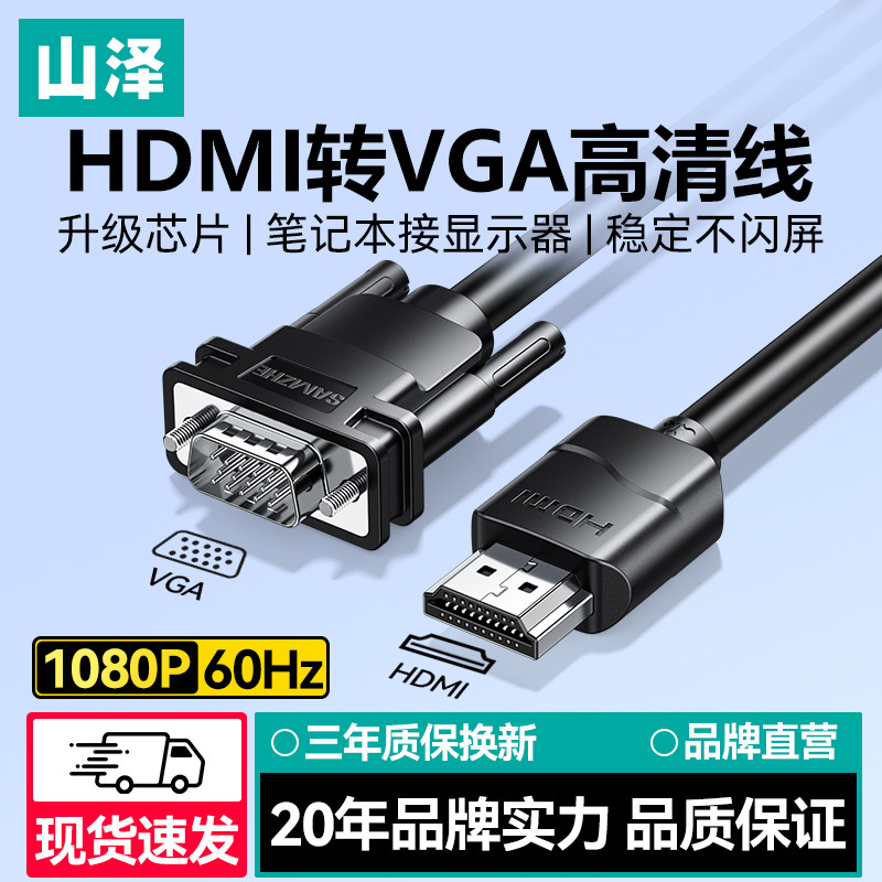 山泽hdmi转vga线高清连接台式笔记本电脑显示屏转换器头视频转接