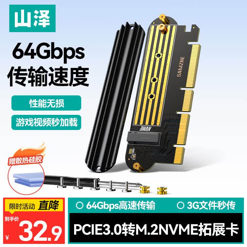 山泽pcie转m2转接卡nvme扩展卡m.2固态硬盘台式电脑主机扩展槽x16