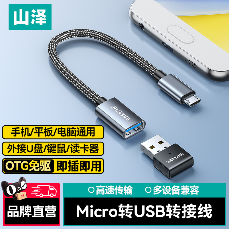 山泽micro安卓转USB接头通用接口otg转快充充电器数据线转换器适用于华为vivo荣耀oppo三星小米手机