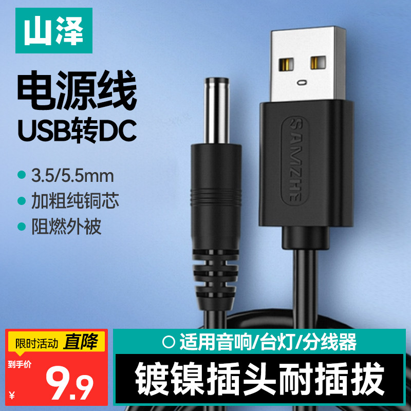 山泽usb转dc适用于foreo露娜洁面luna洗脸仪mini2