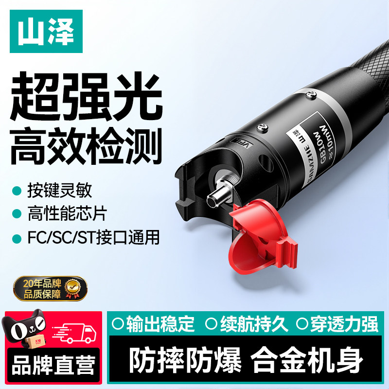 山泽红光光纤笔强光激光打光笔光纤测试专用充电款陶瓷芯进口芯片SC/FC/ST通用接口打光10KM