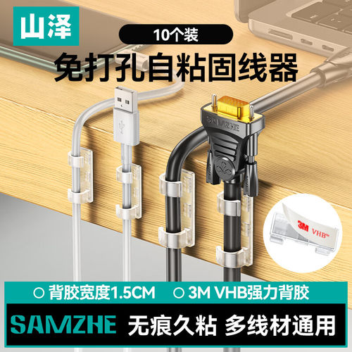 山泽理线器白色免打孔自粘神器