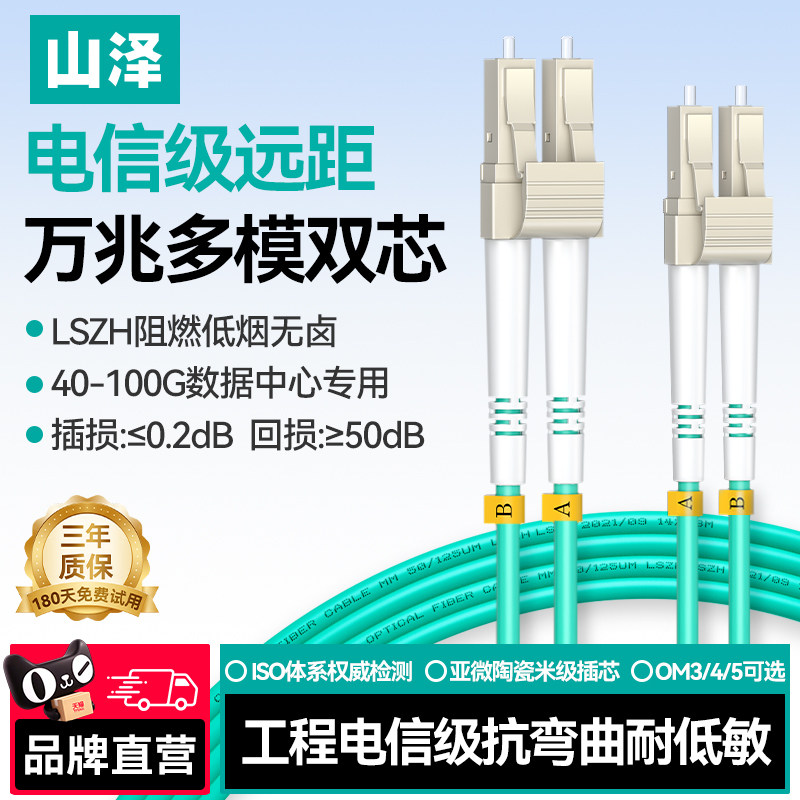 山泽万兆光纤跳线OM3/OM4/OM5 LC-LC多模双芯LC-SC工程级网络收发器 LC-LC尾纤光纤连接线