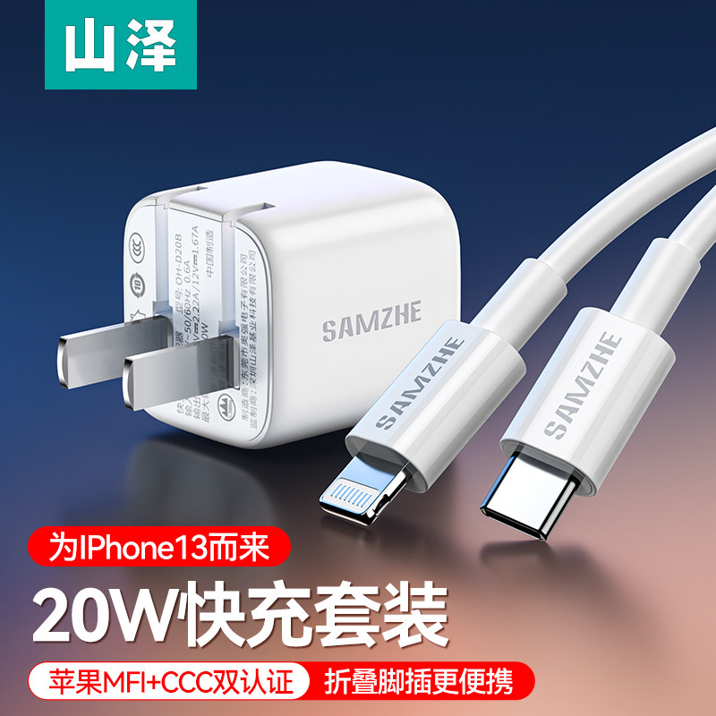 山泽iPhone14Pro充电器头快充pd20W适用苹果充电头13max套装12插头手机11数据线充电线typec通用plus怎么样,好用不?