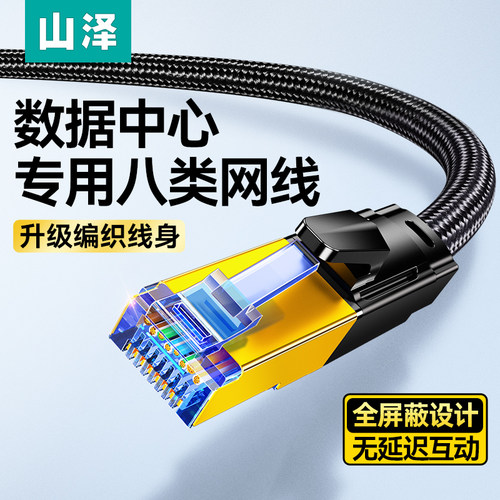 山泽八类数据中心专用屏蔽网线