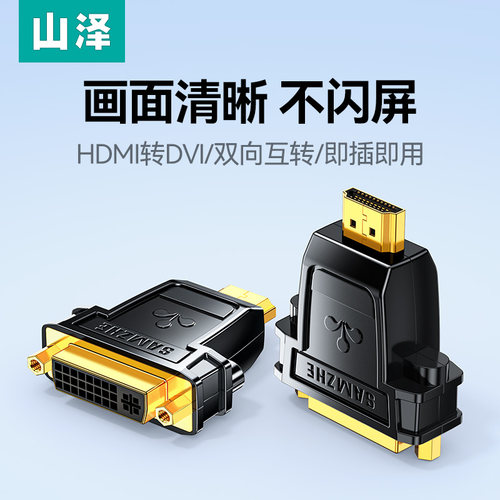 山泽HDMI转DVI转接头双向互转