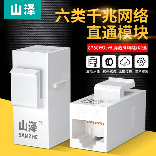 山泽六类网络模块RJ45直通头