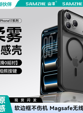 山泽适用苹果17手机壳iPhone17ProMax新款透明磨砂16Pro磁吸MagSafe防摔保护套17p硅胶镜头全包超薄高级男女