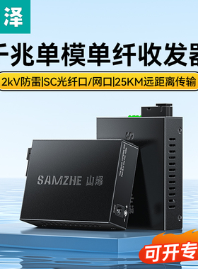 山泽光纤收发器一对千兆单模单纤双纤光电转换器百兆3KM电信SC接口20km外置电源监控网络数据防雷双向传输1台