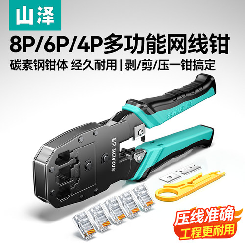 山泽专业级水晶头压线钳