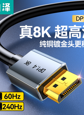 山泽dp线1.4显示器连接线高清8k数据电脑1.2接口4K加延长360Hz240
