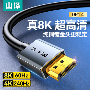 山泽dp线1.4显示器连接线高清8k数据电脑1.2接口4K加延长360Hz240