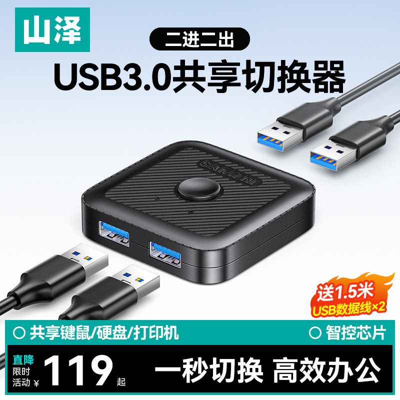 山泽USB3.0打印机共享器一拖二分线器二进二出两台笔记本台式电脑共用鼠标键盘U盘共享转换