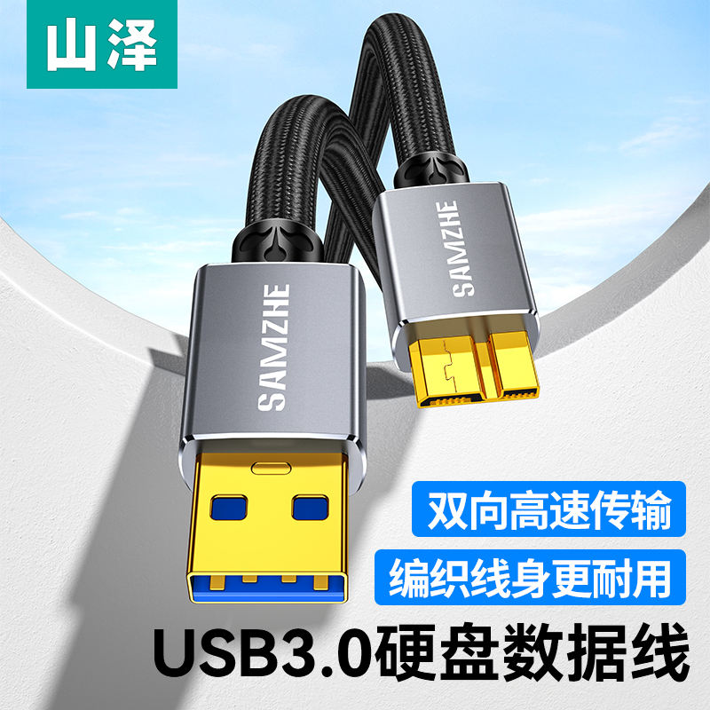 山泽usb3.0移动硬盘数据线外接u盘连接电脑延长带供电适用三星note3充电西部wd东芝希捷seagate硬盘盒toshiba-封面