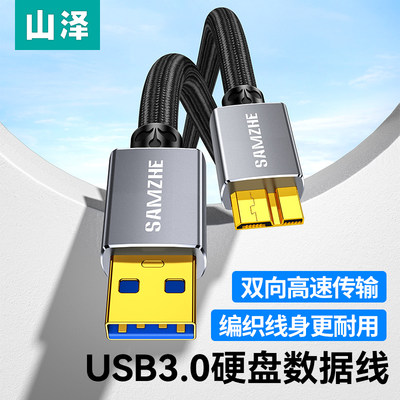 山泽USB3.0高速移动硬盘数据线